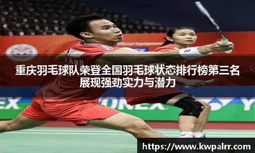 重庆羽毛球队荣登全国羽毛球状态排行榜第三名展现强劲实力与潜力